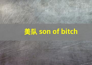 美队 son of bitch